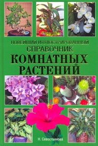 Обложка: Новейший иллюстрированный справочник комнатных растений