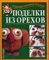 Обложка: Поделки из орехов