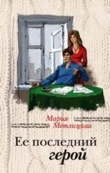 Обложка: Её последний герой