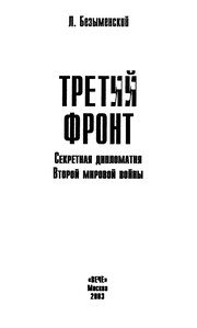 Обложка: Третий фронт