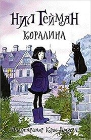 Обложка: Коралина