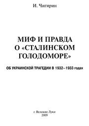 Обложка: Миф и правда о "сталинском голодоморе"