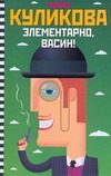 Обложка: Элементарно, Васин