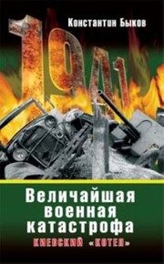 Обложка: Киевский "котёл". Крупнейшее поражение Красной Армии