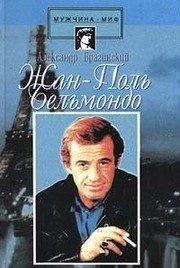 Обложка: Жан-Поль Бельмондо