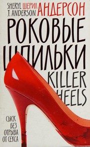 Обложка: Роковые шпильки