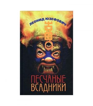 Обложка: Песчаные всадники