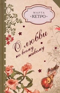 Обложка: О любви ко всему живому
