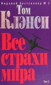 Обложка: Все страхи мира. Т. 1