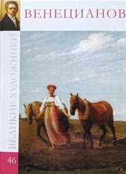 Обложка: Алексей Гаврилович Венецианов, 1780 - 1847