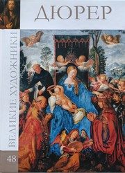 Обложка: Альбрехт Дюрер, 1471 - 1528