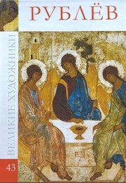 Обложка: Андрей Рублёв, 1360 - 1370(?) - 1430