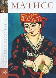 Обложка: Анри Матисс, 1869 - 1954