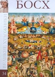 Обложка: Иероним Босх, около 1450 - 1516