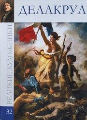 Обложка: Эжен Делакруа, 1798 - 1863