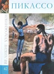 Обложка: Пабло Пикассо, 1881 - 1973