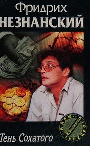 Обложка: Тень Сохатого