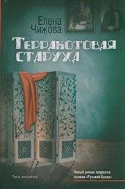 Обложка: Терракотовая старуха