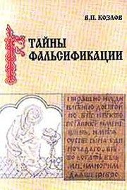 Обложка: Тайны фальсификации : анализ подделок исторических источников XVIII - XIX веков