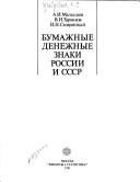 Обложка: Бумажные денежные знаки России и СССР
