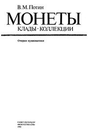 Обложка: Монеты. Клады. Коллекции