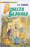 Обложка: Повести Белкина