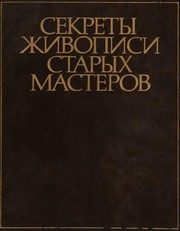 Обложка: Секреты живописи старых мастеров