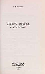 Обложка: Секреты здоровья и долголетия