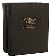 Обложка: Мои воспоминания. Кн. 4-5