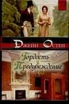 Обложка: Гордость и предубеждение