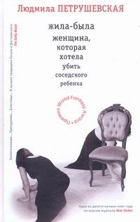 Обложка: Жила-была женщина, которая хотела убить соседского ребёнка