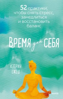 Обложка: Время для себя