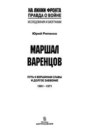 Обложка: Маршал Варенцов. Путь к вершинам славы и долгое забвение, 1901 - 1971
