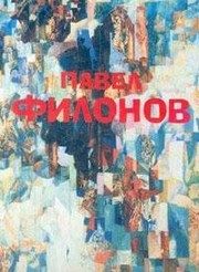 Обложка: Павел Николаевич Филонов