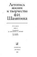Обложка: Летопись жизни и творчества Ф. И. Шаляпина. Кн. 1