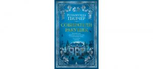 Обложка: Собиратели ракушек