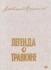 Обложка: Легенда о Травкине
