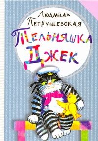 Обложка: Тельняшка Джек