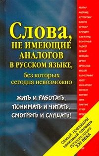 Обложка: Самый новейший толковый словарь русского языка XXI века