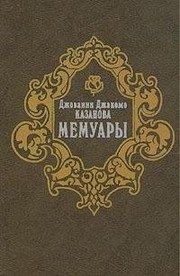 Обложка: Мемуары