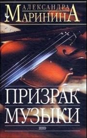 Обложка: Призрак музыки