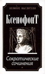 Обложка: Сократические сочинения