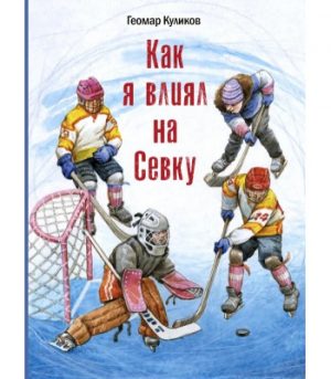 Обложка: Как я влиял на Севку