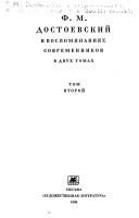 Обложка: Ф. М. Достоевский в воспоминаниях современников. Т. 1