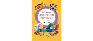 Обложка: Денискины рассказы
