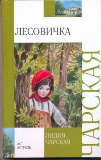 Обложка: Лесовичка