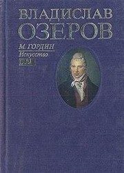 Обложка: Владислав Озеров