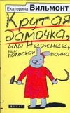 Обложка: Крутая дамочка, или Нежнее, чем польская панна