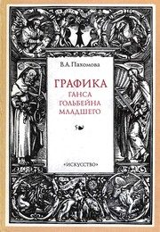 Обложка: Графика Ганса Гольбейна Младшего