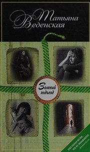 Обложка: Зелёный подъезд